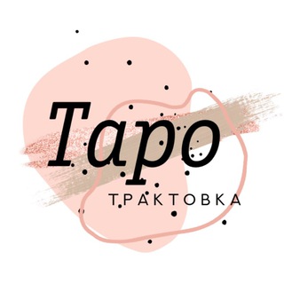 Логотип @taro_traktovka - ТАРО | Трактовка