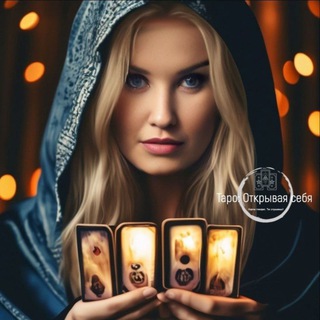 Логотип @taro_waytoyou - ✨ Таро: Открывая себя