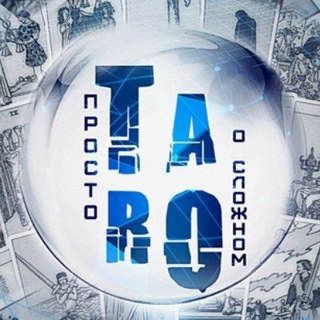 Логотип @taro_yaroslavl - ТАРО (Секреты опытной гадалки) 🤫