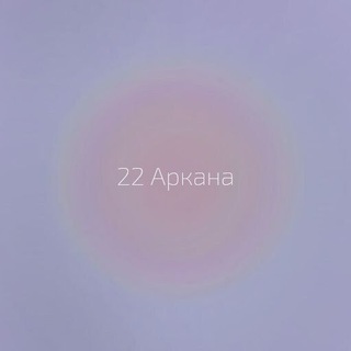 Логотип @taro_znachenie - 22 Аркана | таро