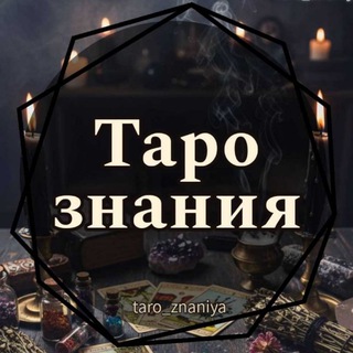 Логотип @taro_znaniya - Таро знания