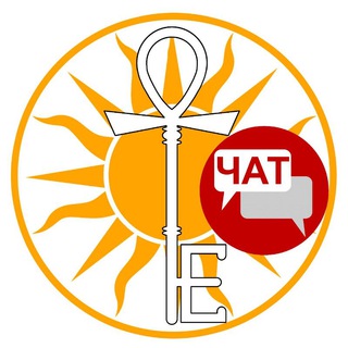 Логотип @tarolegko_chat - Школа Эзотерики "Ключ Жизни" ЧАТ