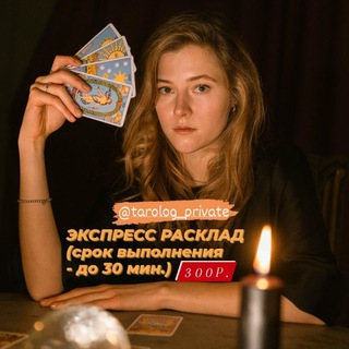 Логотип @tarolog_private - ТАРОЛОГ | ГАДАНИЕ | РАСКЛАДЫ @tarolog_private