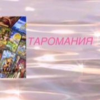 Логотип @taromania27 - ТАРО МАНИЯ