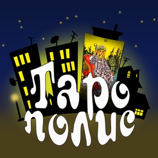 Логотип @taropolis - ТАРОПОЛИС