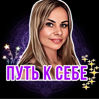 Логотип @taroputksebe - Путь к себе✨