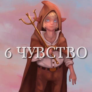 Логотип @tarot6mag - 6 чувство!