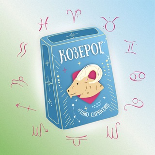 Логотип @tarot_capricorn - Козерог 🪐 Таро гороскоп