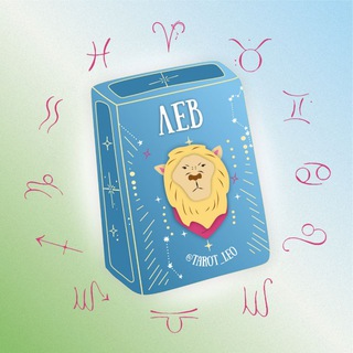 Логотип @tarot_lion - Лев 🪐 Таро гороскоп