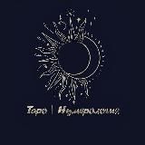 Логотип @tarot_numerologys - Таро | Нумерология 🌞