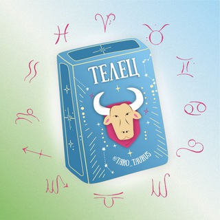 Логотип @tarot_taurus - Телец 🪐 Таро гороскоп