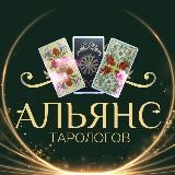 Логотип @tarotaliance - АЛЬЯНС