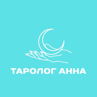 Логотип @tarotannatarot - 🩵Таролог Анна🩵