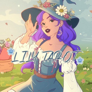 Логотип @tarowitchlily - Твоя подружка Таролог Лили 🌙 Ведьминский котел