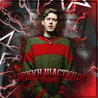 Логотип @tarrxyn - Тᴀᴩхун Шᴀᴄᴛунᴏʙ[закрыт]