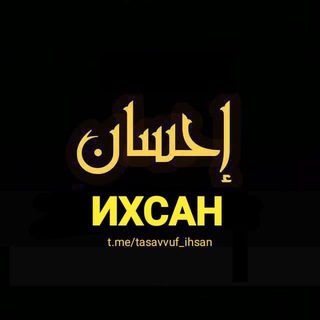 Логотип @tasavvuf_ihsan - ❁ ИХСАН ❁