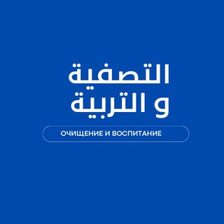 Логотип @tasfiya_tarbiya - Тасфия уа Тарбия