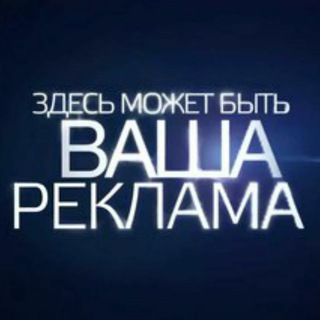 Логотип @tash_reklama - Ваша Реклама здесь👇