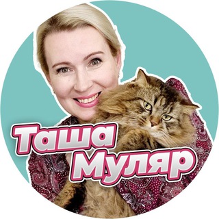 Логотип @tasha_mulyar_kanal - Таша Муляр Жизнь без дублей