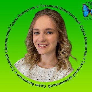 Логотип @tashampanovabio - Татьяна Шампанова | БИОЛОГИЯ 🦋