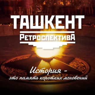 Логотип @tashkent_retrospective - Tashkent Retrospective