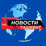 Логотип @tashkentskienovosti - Ташкентские Новости