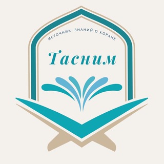 Логотип @tasnim_istochnik - ТАСНИМ школа Корана