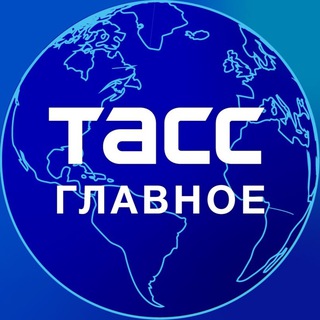 Логотип @tass_digest - ТАСС / Главное