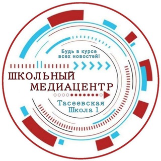 Логотип @tasschool1 - ТАСЕЕВСКАЯ ШКОЛА №1