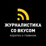 Логотип @tastefulgournalism_chat - Журналистика со вкусом|Чат|