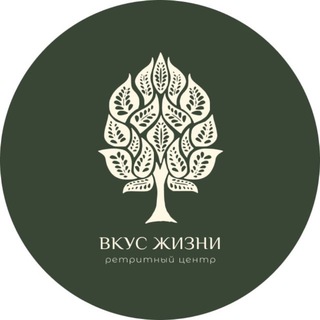 Логотип @tasteoflifeclub - Ретрит-центр «Вкус Жизни»
