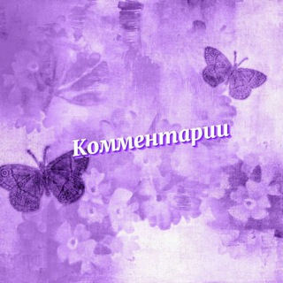 Логотип @tasty_compot_fan16 - Комментарии 💗