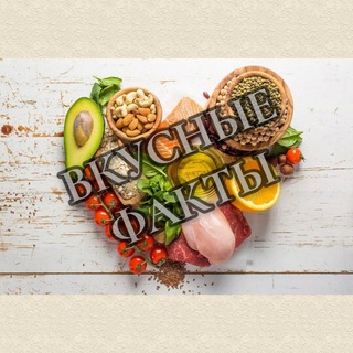 Логотип @tastyfact - Вкусные факты