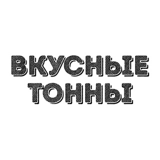 Логотип @tastytons - Вкусные тонны