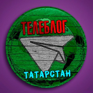 Логотип @Tatarstan4 - Телеблог ТАТАРСТАН Казань Набережные Челны Нижнекамск Альметьевск Зеленодольск Бугульма Елабуга Лениногорск Чистополь Реклама