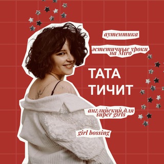Логотип @tata_teaches - Тата тичит