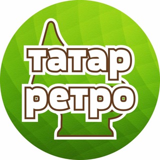 Логотип @tatar_retro - Татар ретро 💚 Татарские ретро песни, видео, фото