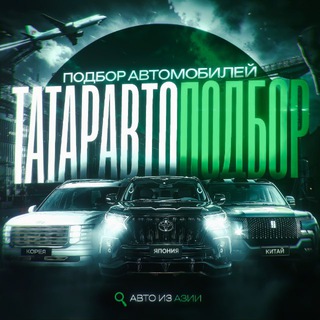Логотип @tataravtopodbor - ТатарАвтоПодбор—Автопривоз