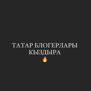 Логотип @tatarblogerlari - Татар блогерлары кыздыра