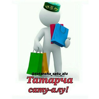 Логотип @tatarcha_satu_alu1 - ТАТАРЧА САТУ-АЛУ |ОБЬЯВЛЕНИЯ | КАЗАНЬ| ТАТАРСТАН
