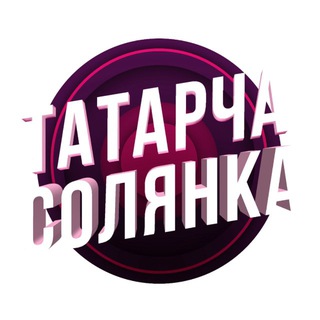Логотип @tatarcha_solyanka - ТАТАРЧА СОЛЯНКА / TATCONCERT.ru