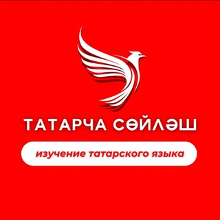 Логотип @tatarcha_soylash - Татарча Сөйләш! | Изучение татарского языка