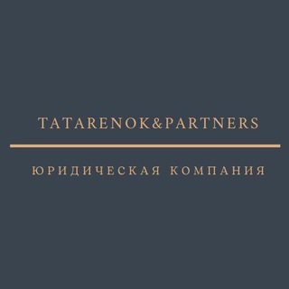 Логотип @tatarenokpartners - Юридический канал - «Татаренок и Партнеры»