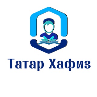 Логотип @tatarkhafiz - Развитие школы хафизов РТ