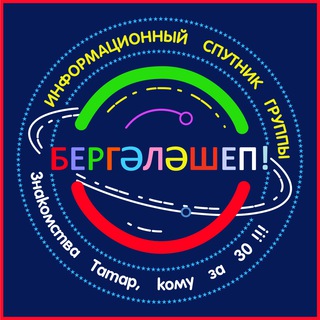 Логотип @tatarlar_uz - БЕРГӘЛӘШЕП!