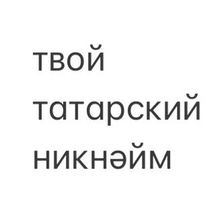 Логотип @tatarname - твой татарский никнейм