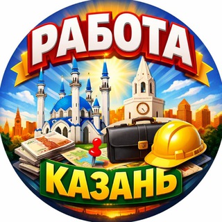 Логотип @tatarstanrabota16 - КАЗАНЬ РАБОТА ШАБАШКА ПОДРАБОТКА ВАКАНСИИ УДАЛЁННАЯ ФРИЛАНС