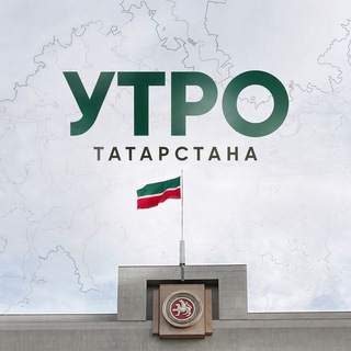 Логотип @tatarstanrunow - Утро Татарстана