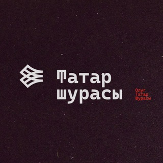 Логотип @tatarsurasi - Tatar şurası | Совет татар мира | Tatar Council | Татар шурасы