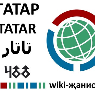 Логотип @tatarwiki - Татарча Вики дөньясыннан